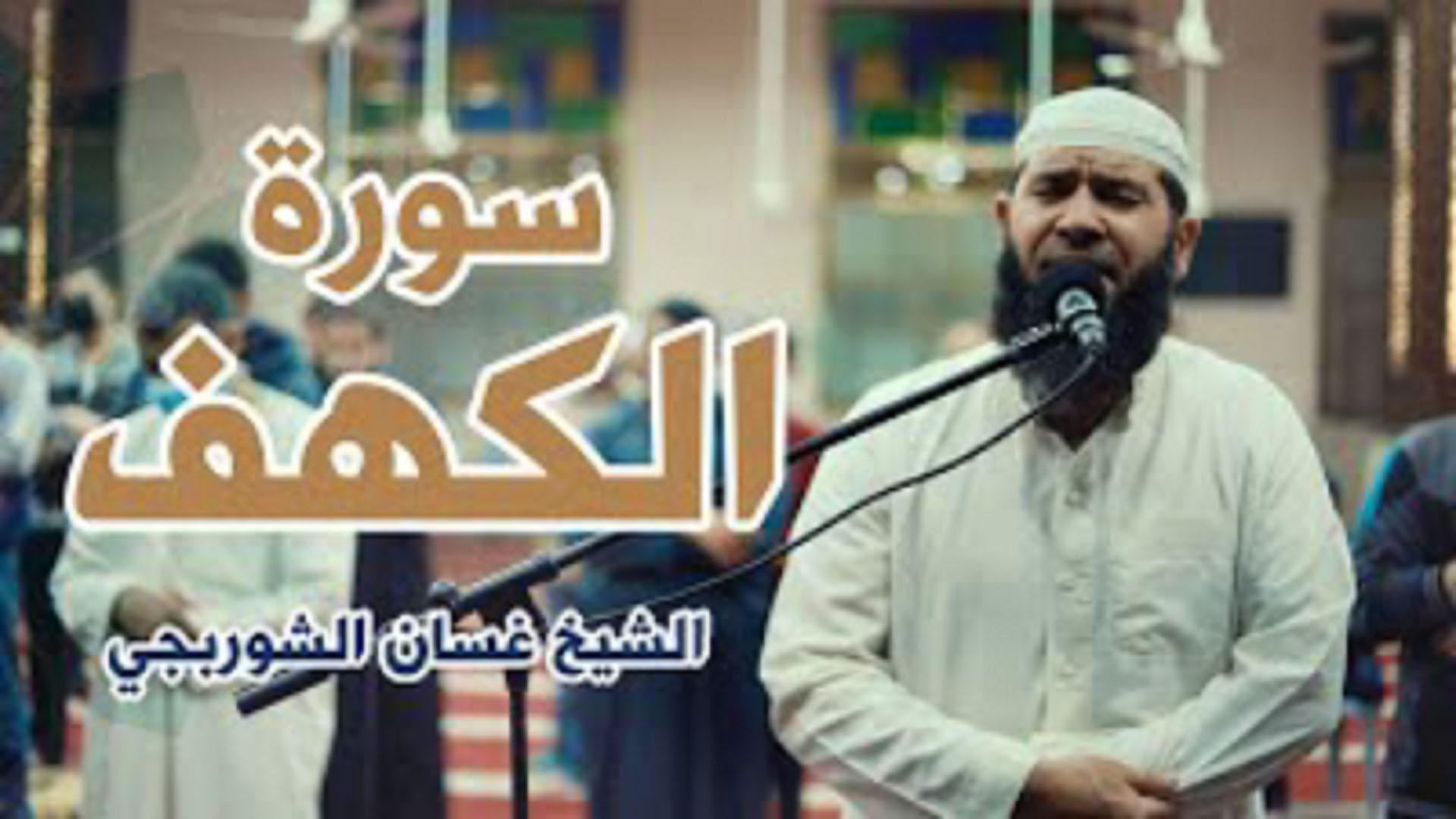 سورة الكهف - الشيخ غسان الشوربجي